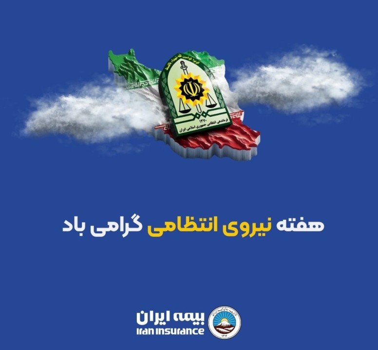 پیام مدیرعامل بیمه ایران به مناسبت هفته نیروی انتظامی پیام مدیرعامل بیمه ایران به مناسبت هفته نیروی انتظامی